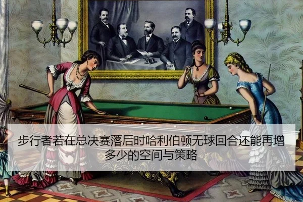 bu-xing-zhe-ruo-zai-zong-jue-sai-luo-hou-shi-ha-li-bo-dun-wu-qiu-hui-he-hai-neng-zai-zeng-duo-shao-de-kong-jian-yu-ce-2-925.jpg