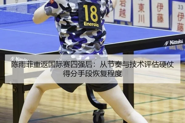 chen-yu-fei-chong-fan-guo-ji-sai-si-qiang-hou-cong-jie-zou-yu-ji-shu-ping-gu-ying-zhang-de-fen-shou-duan-hui-fu-cheng-du-2-493.jpg